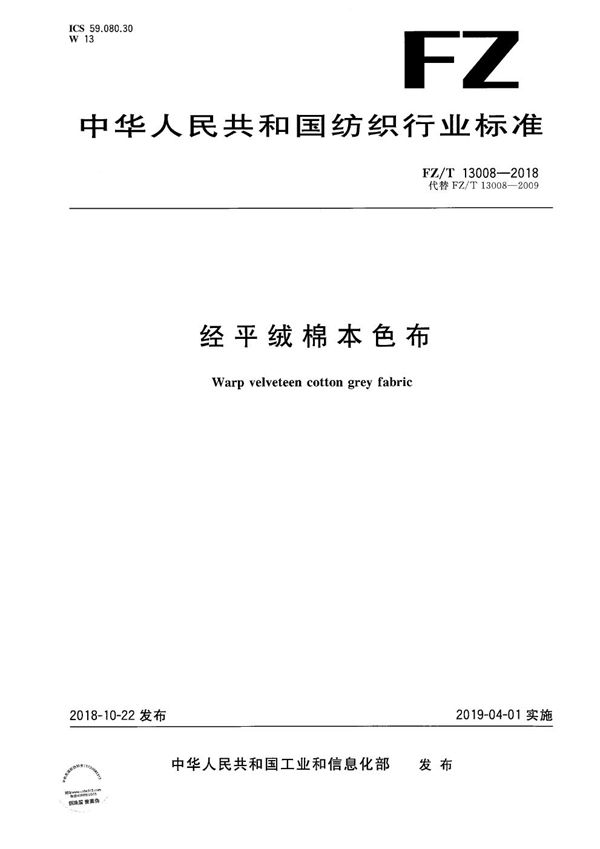 FZ/T 13008-2018 经平绒棉本色布