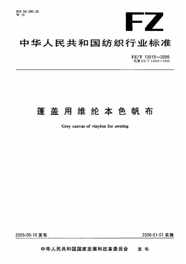 FZ/T 13015-2013 篷盖用维纶本色帆布