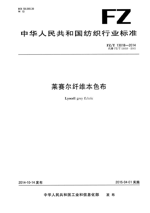 FZ/T 13018-2014 莱赛尔纤维本色布