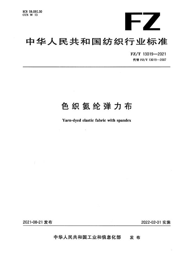 FZ/T 13019-2021 色织氨纶弹力布