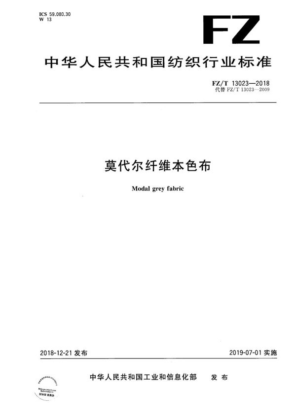 FZ/T 13023-2018 莫代尔纤维本色布