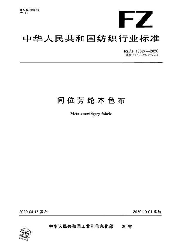 FZ/T 13024-2020 间位芳纶本色布