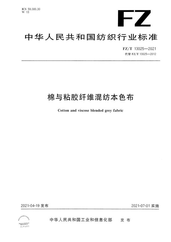 FZ/T 13025-2021 棉与粘胶纤维混纺本色布