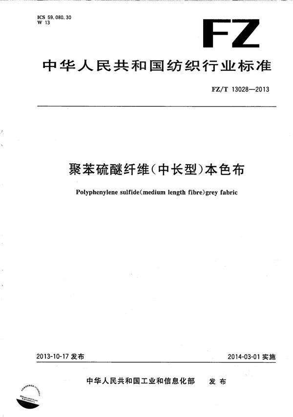 FZ/T 13028-2013 聚苯硫醚纤维（中长型）本色布