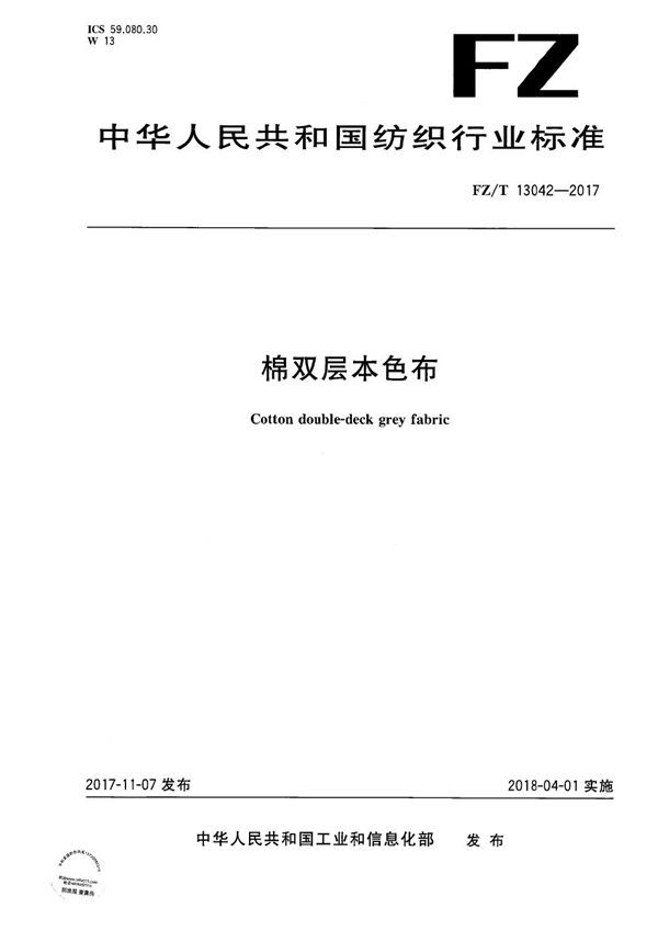 FZ/T 13042-2017 棉双层本色布