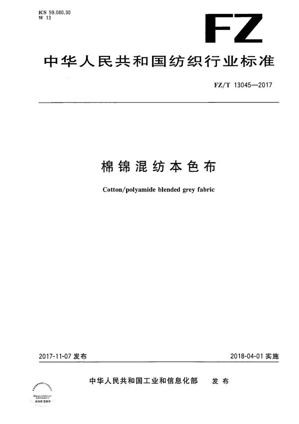 FZ/T 13045-2017 棉锦混纺本色布