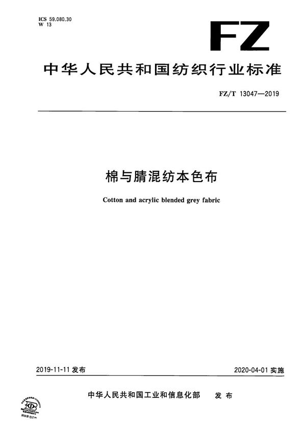 FZ/T 13047-2019 棉与腈混纺本色布