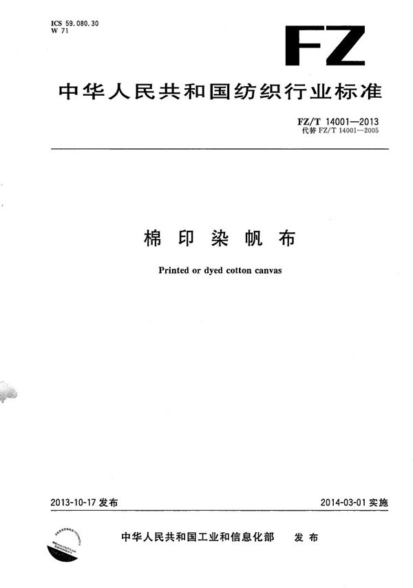 FZ/T 14001-2013 棉印染帆布