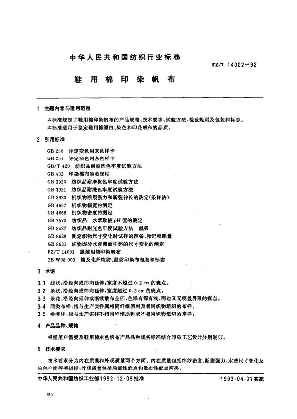 FZ/T 14002-1992 鞋用棉印染帆布