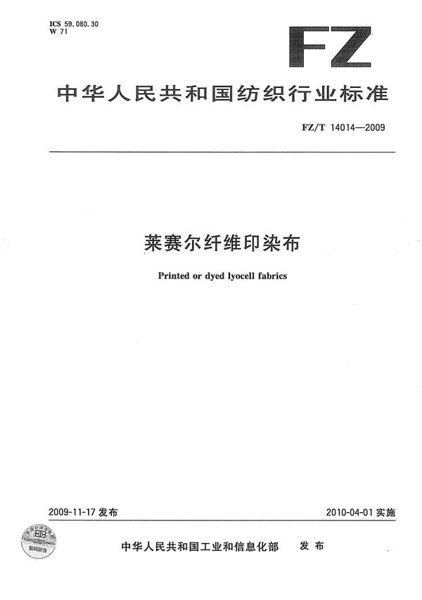 FZ/T 14014-2009 莱赛尔纤维印染布