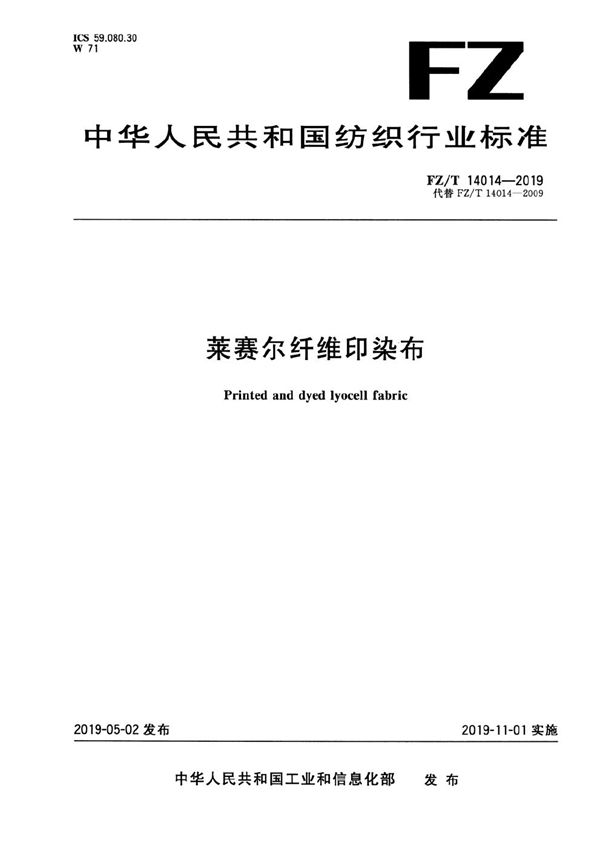 FZ/T 14014-2019 莱赛尔纤维印染布