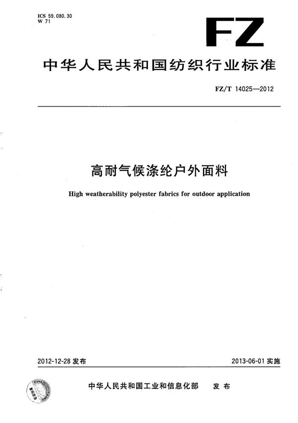 FZ/T 14025-2012 高耐气候涤纶户外面料