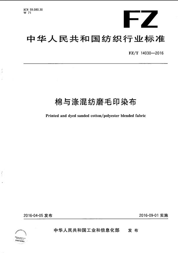 FZ/T 14030-2016 棉与涤混纺磨毛印染布