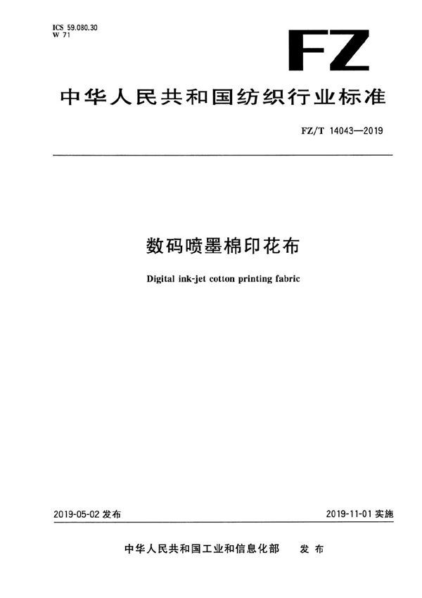 FZ/T 14043-2019 数码喷墨棉印花布