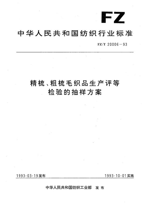 FZ/T 20006-1993 精梳、粗梳毛织品生产评等检验的抽样方案