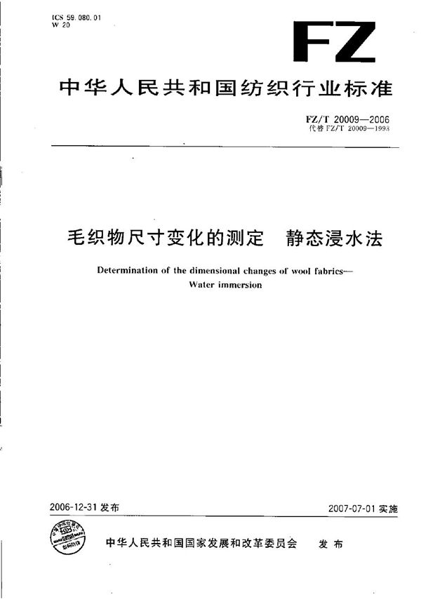 FZ/T 20009-2006 毛织物尺寸变化的测定  静态浸水法