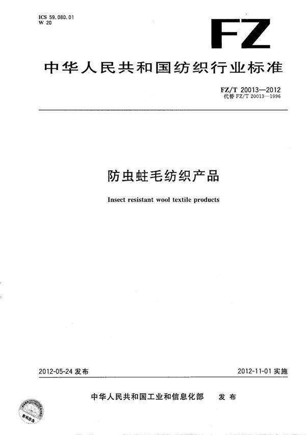 FZ/T 20013-2012 防虫蛀毛纺织产品