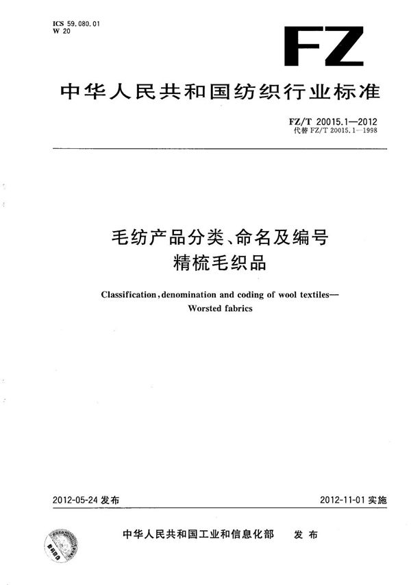 FZ/T 20015.1-2012 毛纺产品分类、命名及编号 精梳毛织品