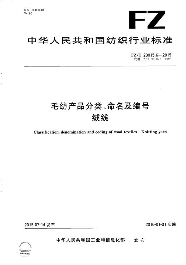 FZ/T 20015.6-2015 毛纺产品分类、命名及编号 绒线