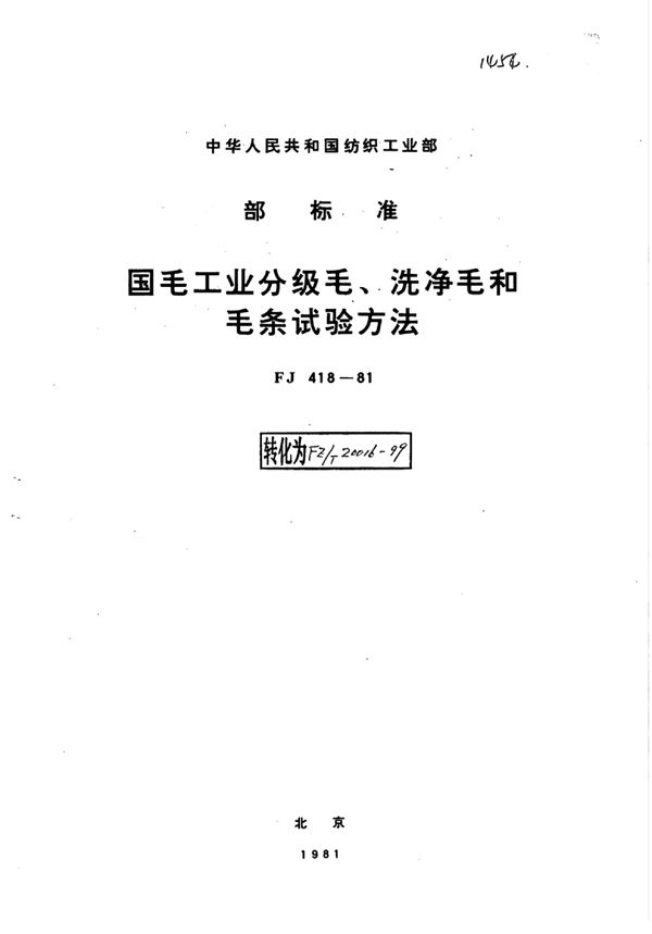 FZ/T 20016-1999 国毛工业分级毛、洗净毛和毛条试验方法