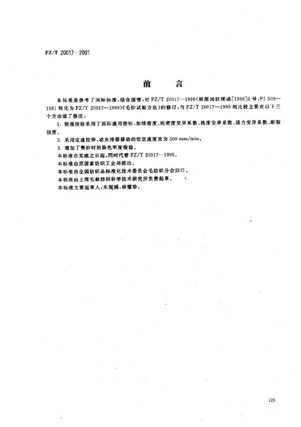 FZ/T 20017-2001 毛纱试验方法