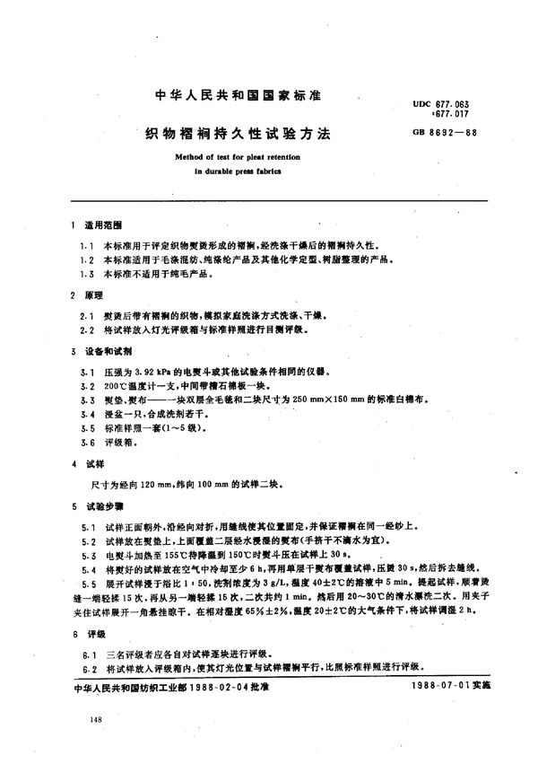 FZ/T 20022-1999 织物褶裥持久性试验方法