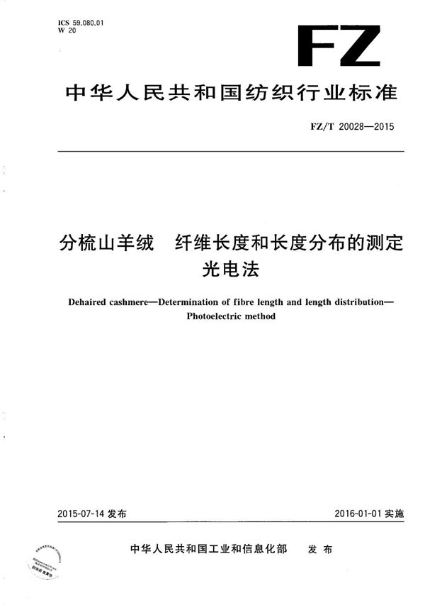 FZ/T 20028-2015 分梳山羊绒 纤维长度和长度分布的测定 光电法