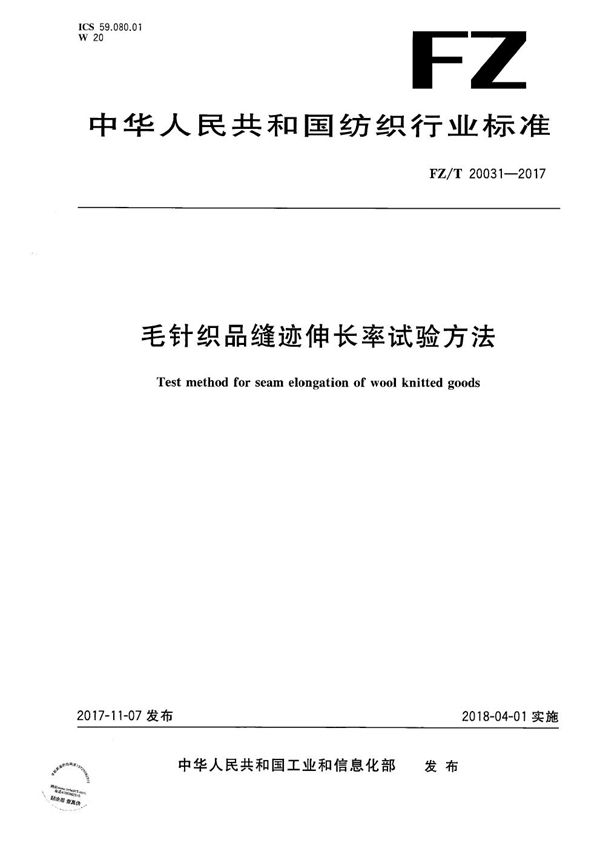 FZ/T 20031-2017 毛针织品缝迹伸长率试验方法