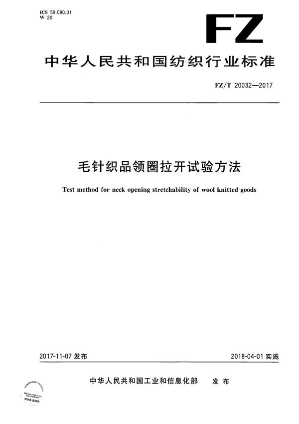 FZ/T 20032-2017 毛针织品领圈拉开试验方法