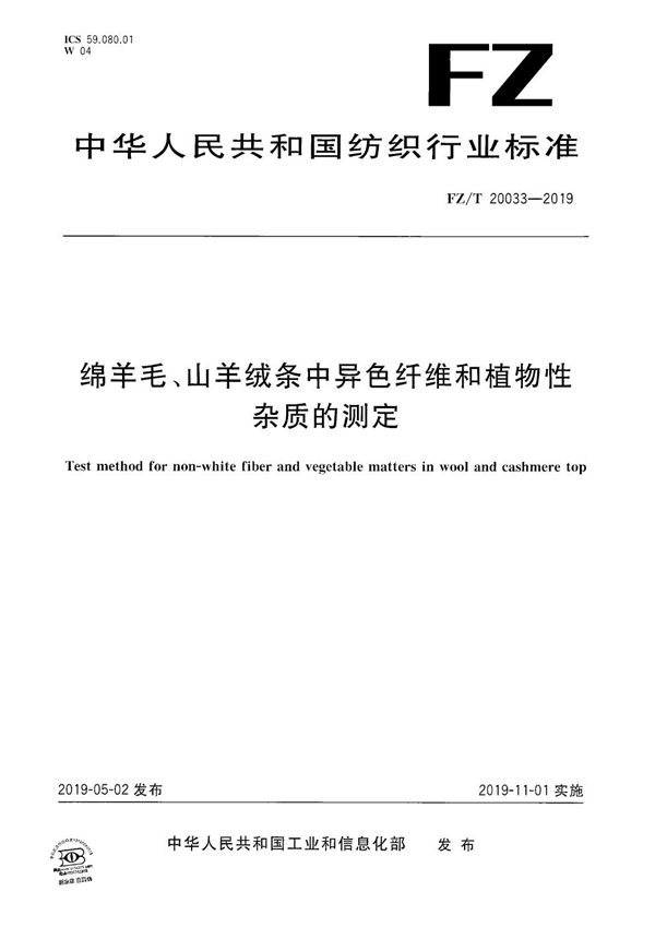 FZ/T 20033-2019 绵羊毛、山羊绒条中异色纤维和植物性杂质的测定