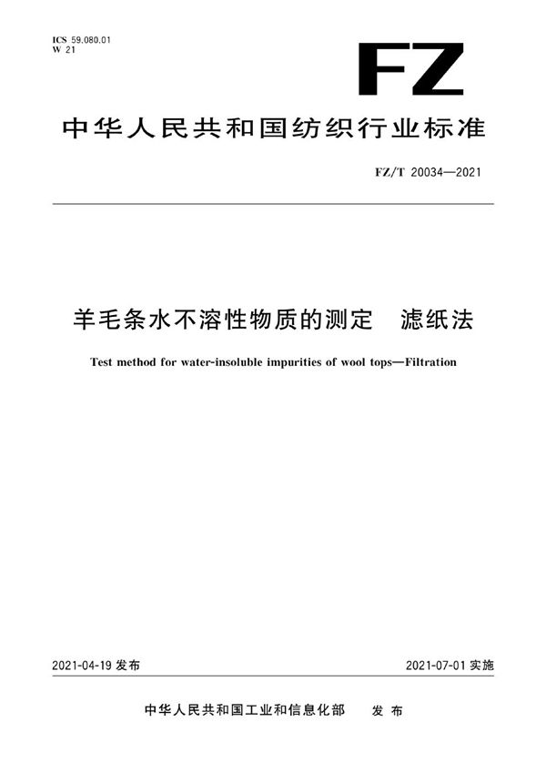 FZ/T 20034-2021 羊毛条水不溶性物质的测定 滤纸法