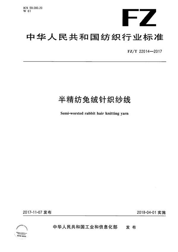 FZ/T 22014-2017 半精纺兔绒针织纱线