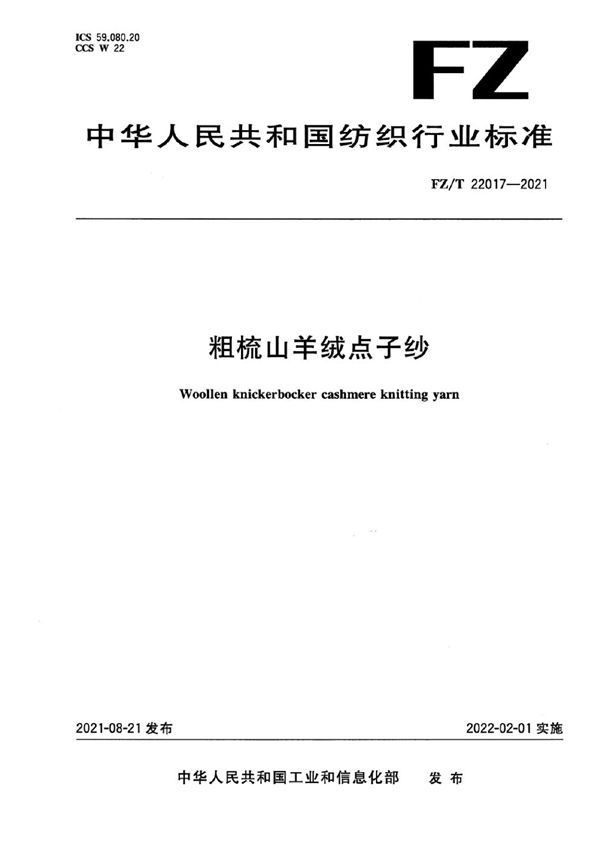 FZ/T 22017-2021 粗梳山羊绒点子纱