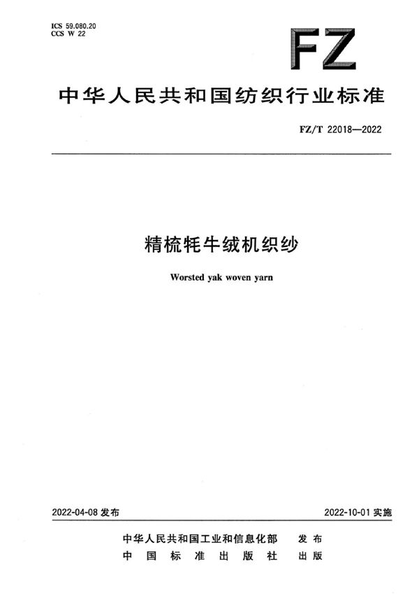 FZ/T 22018-2022 精梳牦牛绒机织纱