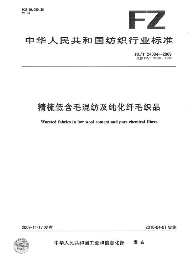 FZ/T 24004-2009 精梳低含毛混纺及纯化纤毛织品