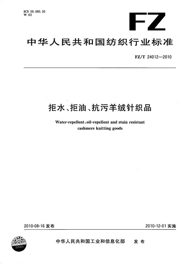 FZ/T 24012-2010 拒水、拒油、抗污羊绒针织品