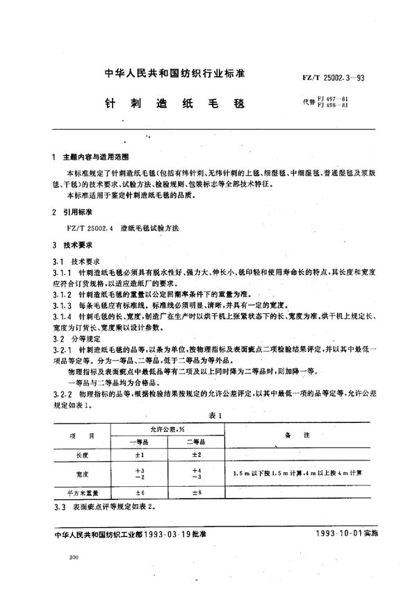 FZ/T 25002.3-1993 针刺造纸毛毯