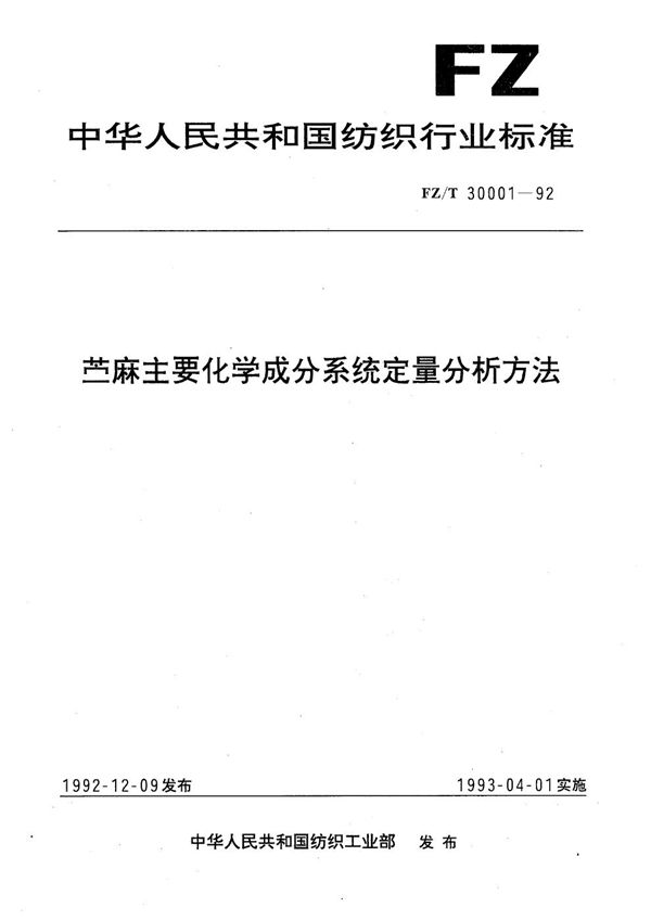 FZ/T 30001-1992 苎麻主要化学成分系统定量分析方法