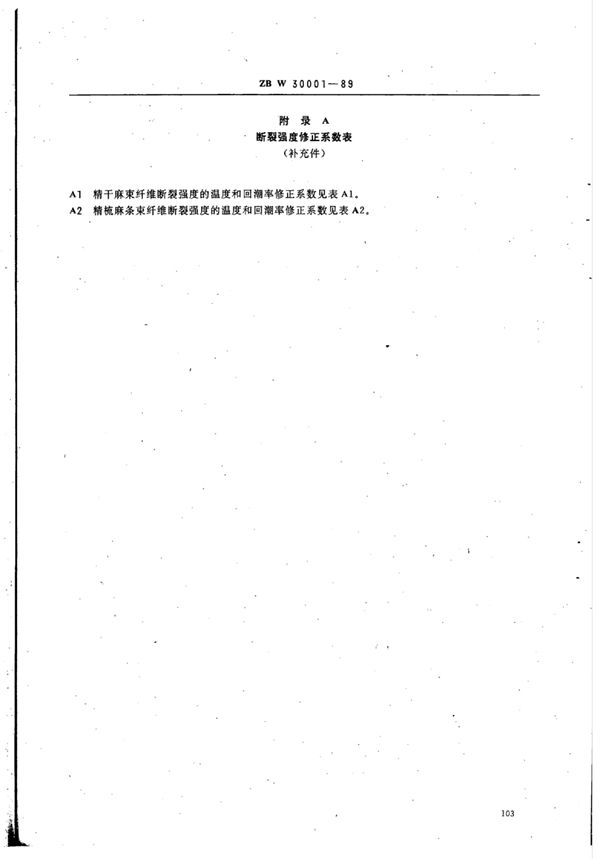 FZ/T 30002-1999 温度和回潮率对苎麻纤维(精干麻、精梳麻条)断裂强度的修正方法