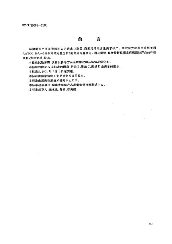 FZ/T 30003-2000 麻棉混纺产品定量分析方法 显微投影法