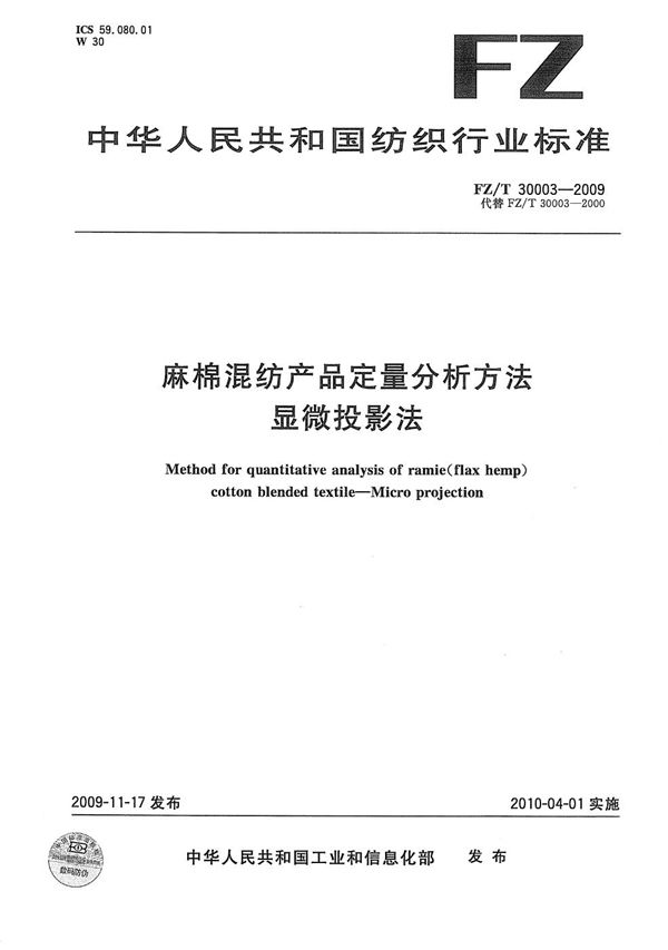 FZ/T 30003-2009 麻棉混纺产品定量分析方法 显微投影法