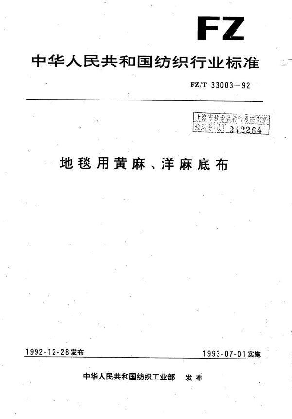 FZ/T 33003-1992 地毯用黄麻、洋麻底布