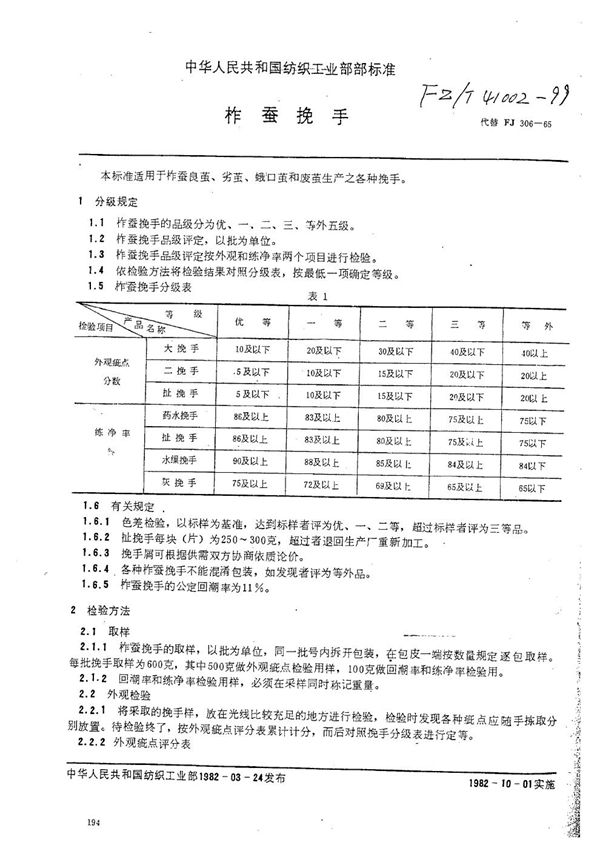 FZ/T 41002-1999 柞蚕挽手