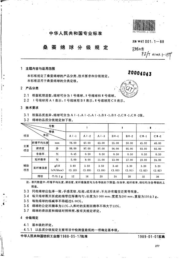 FZ/T 41003.1-1999 桑蚕绵球分级规定