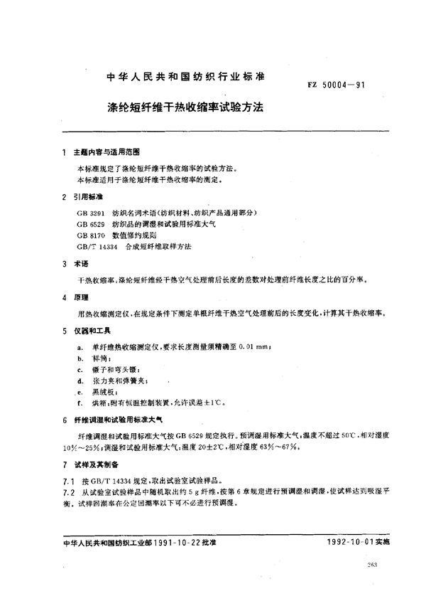 FZ/T 50004-1991 涤纶短纤维干热收缩率试验方法