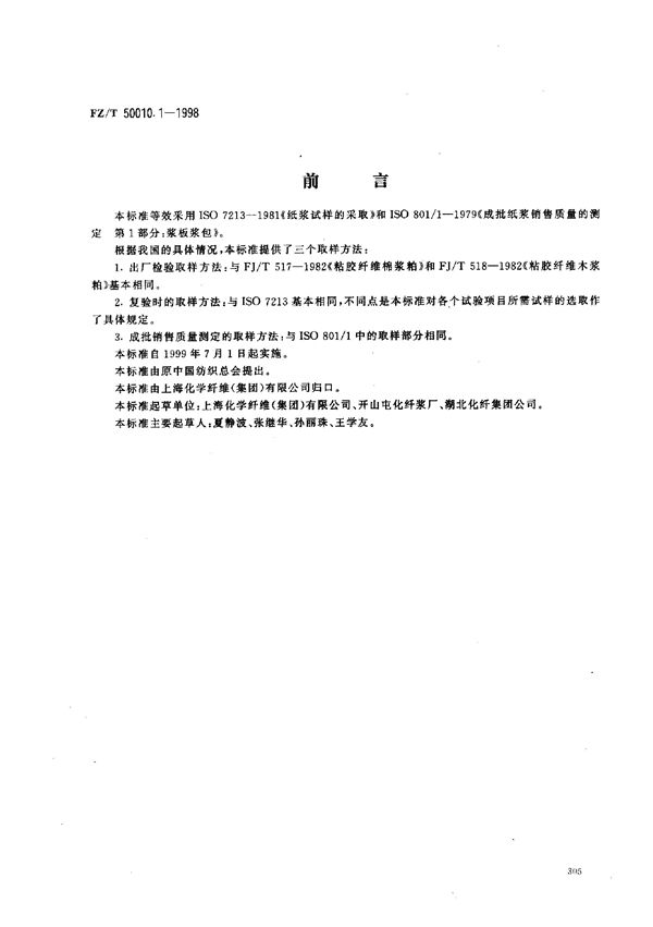 FZ/T 50010.1-1998 粘胶纤维用浆粕取样方法