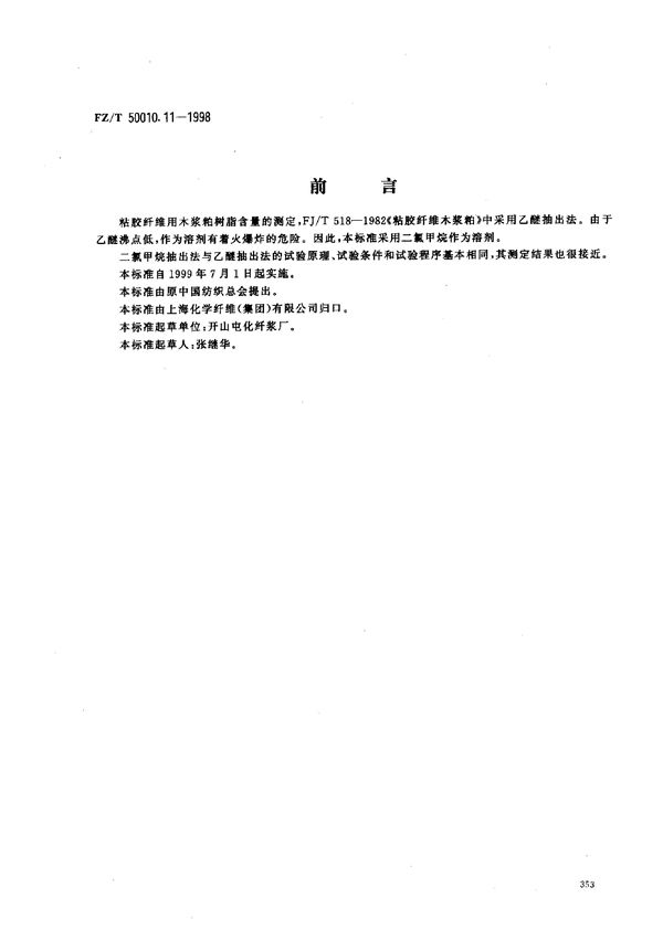 FZ/T 50010.11-1998 粘胶纤维用浆粕树脂含量的测定