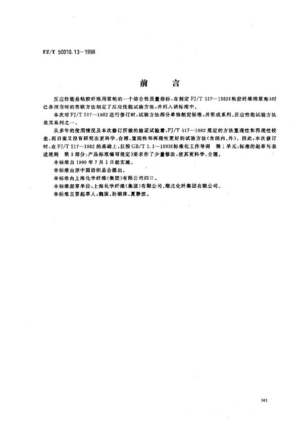 FZ/T 50010.13-1998 粘胶纤维用浆粕 反应性能的测定