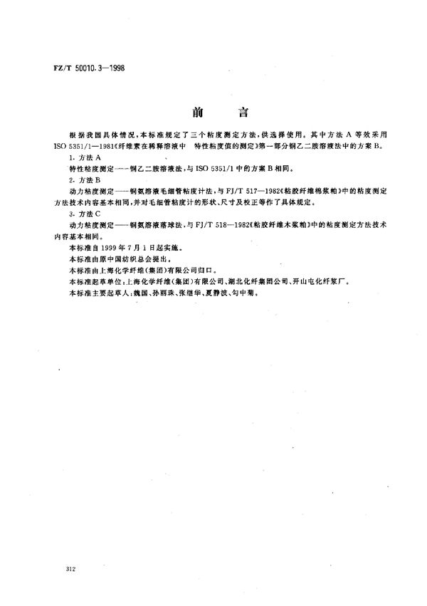 FZ/T 50010.3-1998 粘胶纤维用浆粕 粘度的测定