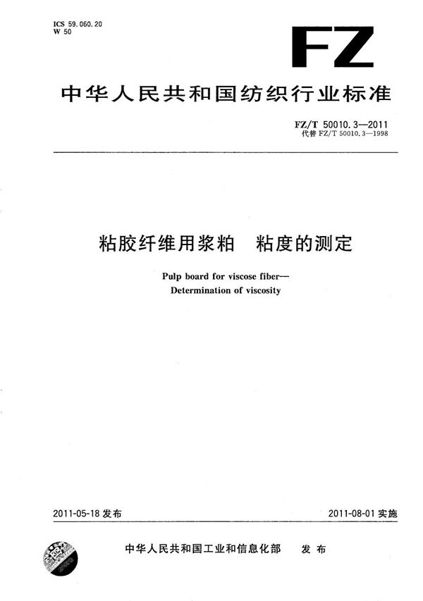 FZ/T 50010.3-2011 粘胶纤维用浆粕 粘度的测定